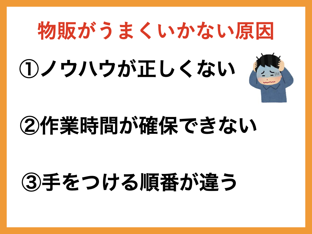 物販がうまくいかない原因3選