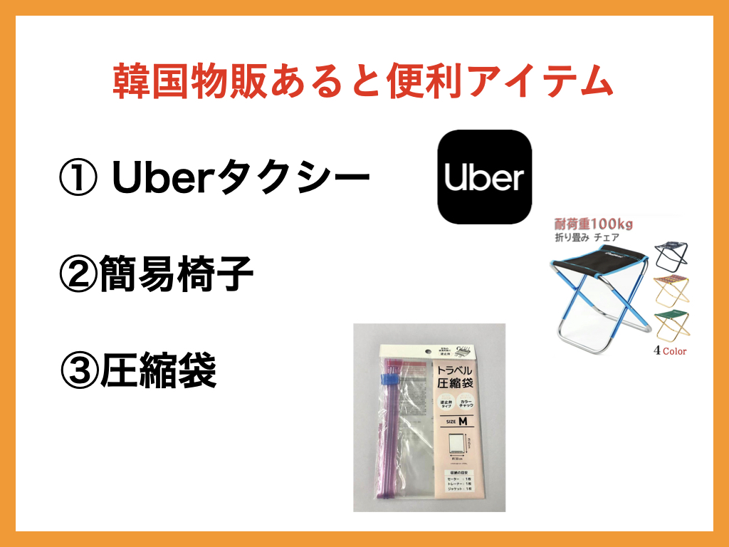 韓国物販あると便利アイテムまとめ