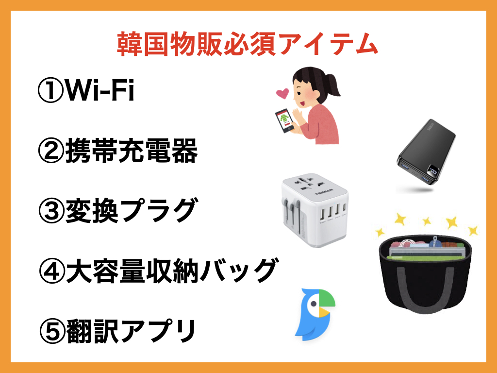 韓国物販必須アイテム一覧表